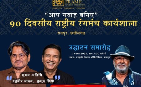 राष्ट्रीय रंगमंच कार्यशाला 1 अगस्त से,  मशहूर अभिनेता रघुबीर यादव और कुमुद मिश्रा होंगे मुख्य अतिथि 