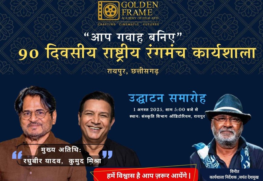 राष्ट्रीय रंगमंच कार्यशाला 1 अगस्त से, मशहूर अभिनेता रघुबीर यादव और कुमुद मिश्रा होंगे मुख्य अतिथि