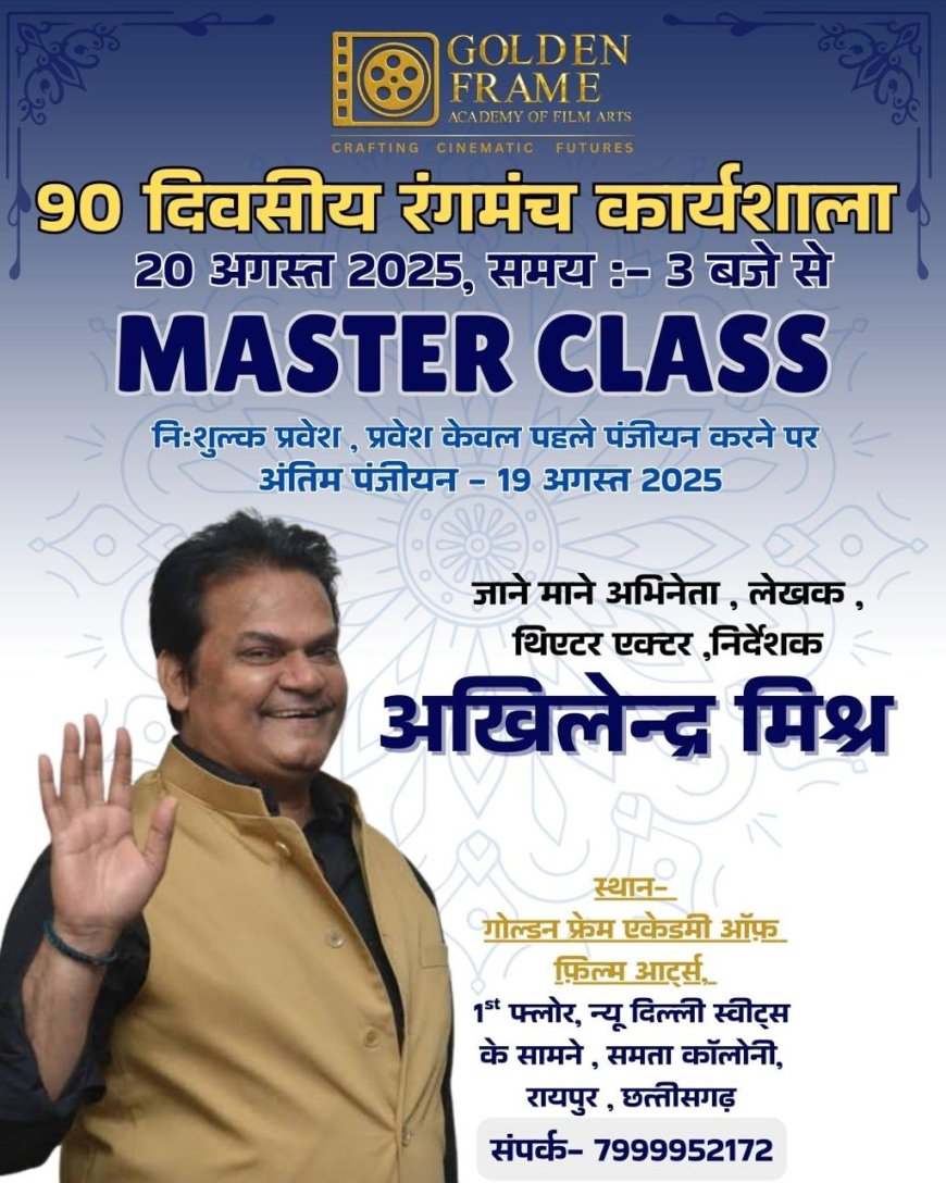 रायपुर में 90 दिवसीय रंगमंच कार्यशाला 2025