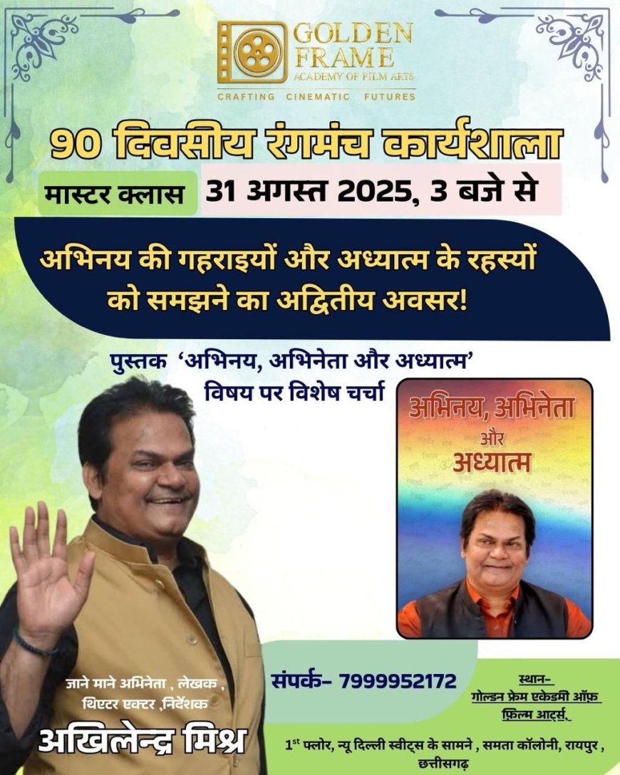 गोल्डन फ्रेम एकेडमी की कार्यशाला में अखिलेंद्र मिश्रा का विशेष सत्र, निःशुल्क पंजीकरण जारी