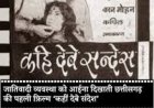 61 साल बाद लौट रही है छत्तीसगढ़ की सबसे ऐतिहासिक फिल्म! 'कही देबे संदेस' पार्ट-2 में दिखेगा नए दौर का बड़ा संदेश
