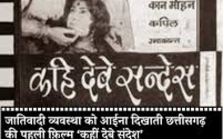 61 साल बाद लौट रही है छत्तीसगढ़ की सबसे ऐतिहासिक फिल्म! 'कही देबे संदेस' पार्ट-2 में दिखेगा नए दौर का बड़ा संदेश