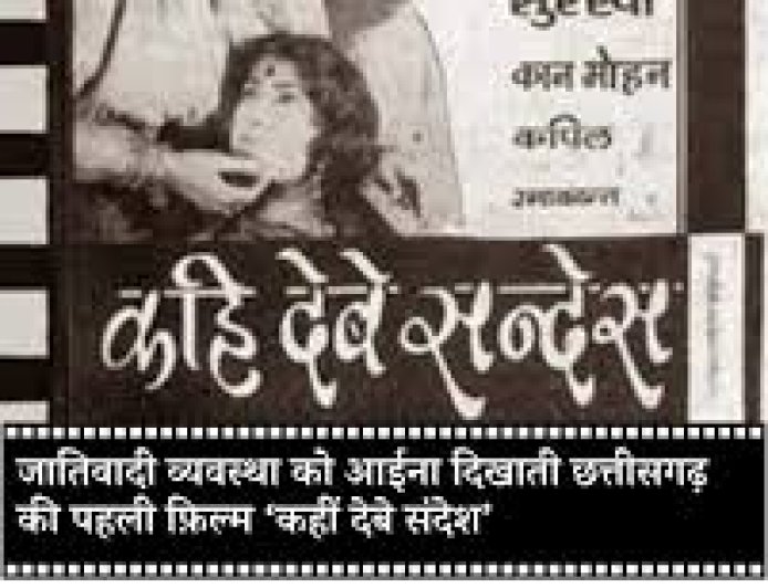 61 साल बाद लौट रही है छत्तीसगढ़ की सबसे ऐतिहासिक फिल्म! 'कही देबे संदेस' पार्ट-2 में दिखेगा नए दौर का बड़ा संदेश