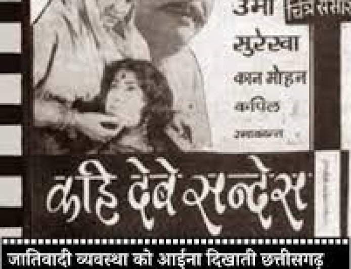जब ‘कही देबे सन्देस’ पर उठा बवाल: इंदिरा गांधी के हस्तक्षेप से बची छत्तीसगढ़ की पहली फिल्म