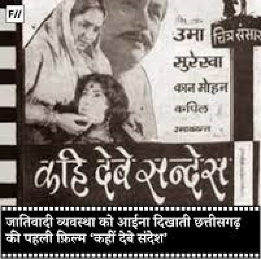 “कही देबे सन्देश: छत्तीसगढ़ की पहली फिल्म जिसने समाज की जात-पात की दीवारें तोड़ीं”