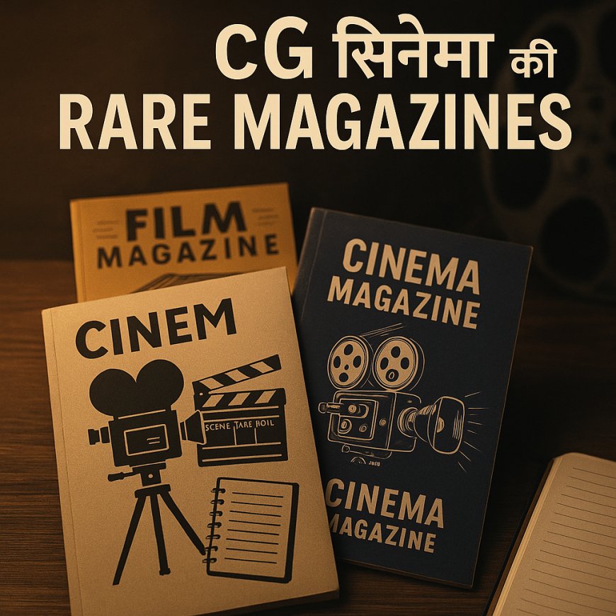 छत्तीसगढ़ी सिनेमा को समर्पित प्रमुख पोर्टल व पत्रिकाएँ: जानिए कहाँ मिलती है सबसे विश्वसनीय जानकारी
