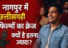 नागपुर में छत्तीसगढ़ी फिल्मों का क्रेज क्यों है इतना ज्यादा? प्रवासी समाज है बड़ी वजह