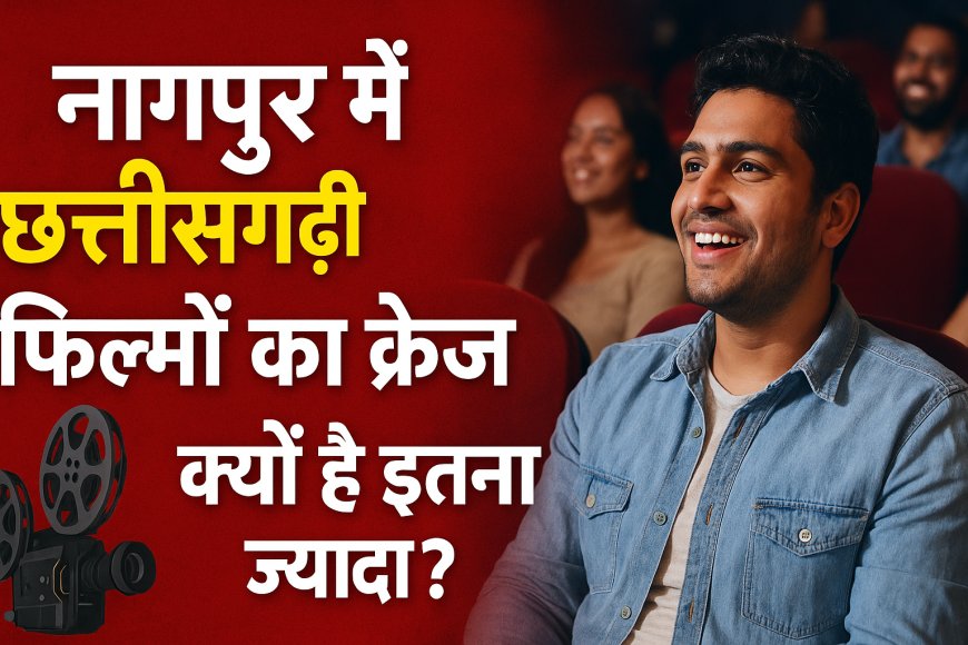नागपुर में छत्तीसगढ़ी फिल्मों का क्रेज क्यों है इतना ज्यादा? प्रवासी समाज है बड़ी वजह