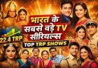 Indian TV History: सबसे ज्यादा TRP वाले टॉप 5 धारावाहिक, रामायण से अनुपमा तक का रिकॉर्ड