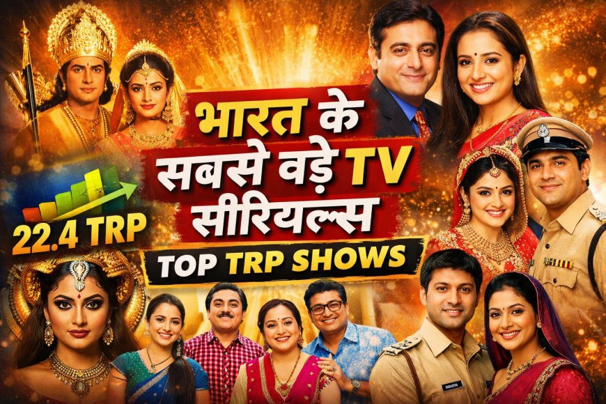 Indian TV History: सबसे ज्यादा TRP वाले टॉप 5 धारावाहिक, रामायण से अनुपमा तक का रिकॉर्ड