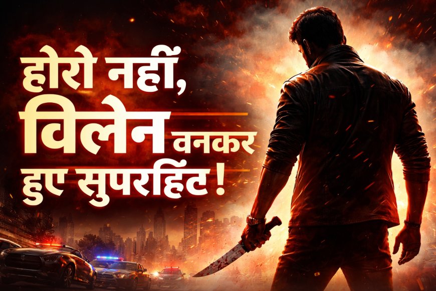 हीरो नहीं, विलेन बनकर सुपरहिट हुए ये स्टार्स! Bobby Deol से Suniel Shetty तक ने बदली इमेज