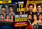 छोटे पर्दे से बड़े पर्दे तक: टीवी एक्टर्स जिन्होंने फिल्मों में पाई जबरदस्त सफलता