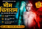 अंतरराष्ट्रीय मंच पर चमकी छत्तीसगढ़ की फिल्म ‘भीम चिंताराम’ — यूक्रेन के 100 स्कूलों में होगी स्क्रीनिंग