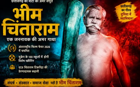 अंतरराष्ट्रीय मंच पर चमकी छत्तीसगढ़ की फिल्म ‘भीम चिंताराम’ — यूक्रेन के 100 स्कूलों में होगी स्क्रीनिंग