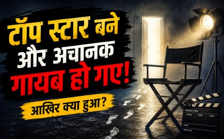 सुपरस्टार बनते ही अचानक गायब हो गए ये हीरो किसी ने दी ब्लॉकबस्टर… फिर भी छोड़ दी फिल्मों की दुनिया