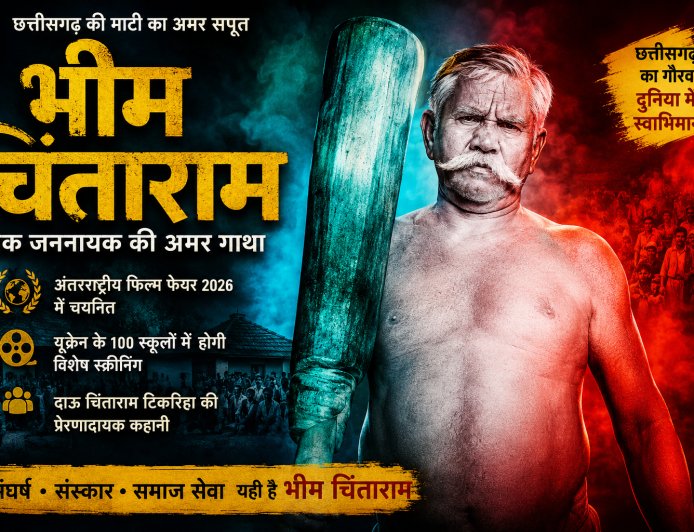 अंतरराष्ट्रीय मंच पर चमकी छत्तीसगढ़ की फिल्म ‘भीम चिंताराम’ — यूक्रेन के 100 स्कूलों में होगी स्क्रीनिंग