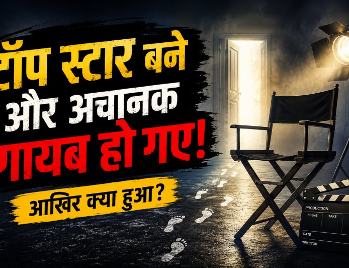 सुपरस्टार बनते ही अचानक गायब हो गए ये हीरो किसी ने दी ब्लॉकबस्टर… फिर भी छोड़ दी फिल्मों की दुनिया