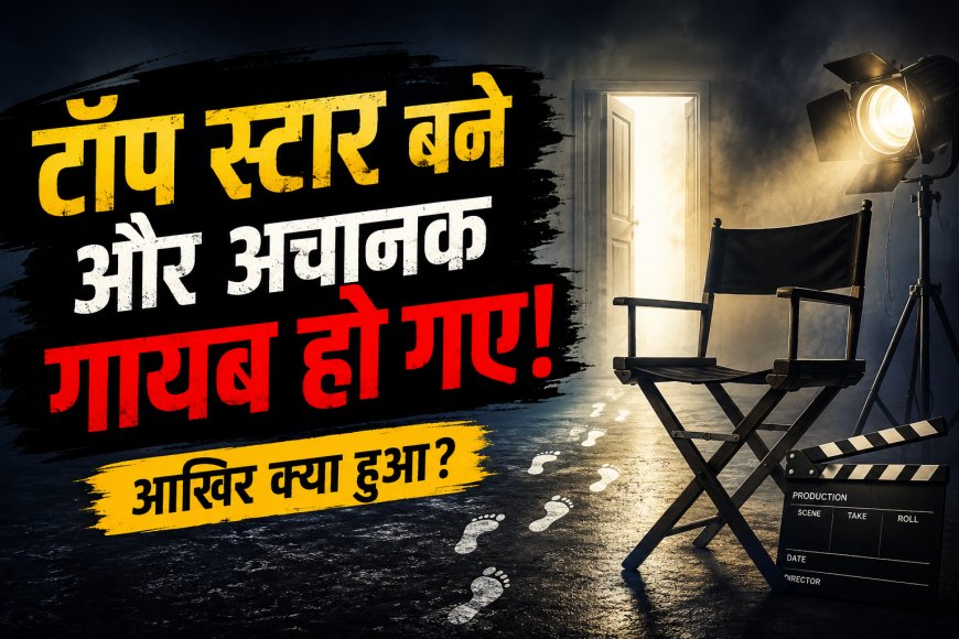 सुपरस्टार बनते ही अचानक गायब हो गए ये हीरो किसी ने दी ब्लॉकबस्टर… फिर भी छोड़ दी फिल्मों की दुनिया
