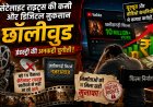 सैटेलाइट राइट्स की कमी और डिजिटल नुकसान: छॉलीवुड इंडस्ट्री की अनकही चुनौती
