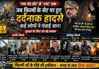 ‘लव एंड वॉर’ से ‘रस्ट’ तक: जब फिल्मों के सेट पर हुए दर्दनाक हादसे, कई लोगों ने गंवाई जान