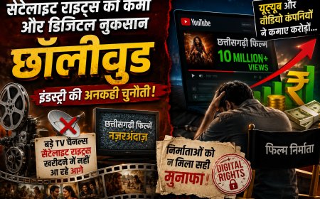 सैटेलाइट राइट्स की कमी और डिजिटल नुकसान: छॉलीवुड इंडस्ट्री की अनकही चुनौती