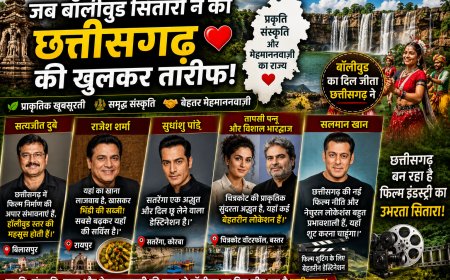 जब बॉलीवुड सितारों ने की छत्तीसगढ़ की तारीफ, प्राकृतिक सुंदरता से लेकर मेहमाननवाज़ी तक के हुए मुरीद