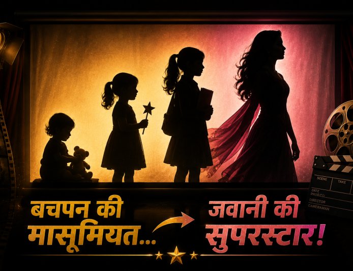 बचपन में भी स्टार... बड़े होकर भी सुपरस्टार! इन अभिनेत्रियों ने चाइल्ड आर्टिस्ट से लेकर लीड हीरोइन तक हर दौर में जीता दर्शकों का दिल