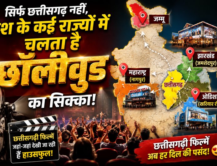 सिर्फ छत्तीसगढ़ नहीं, देश के कई राज्यों में चलता है छॉलीवुड का जादू