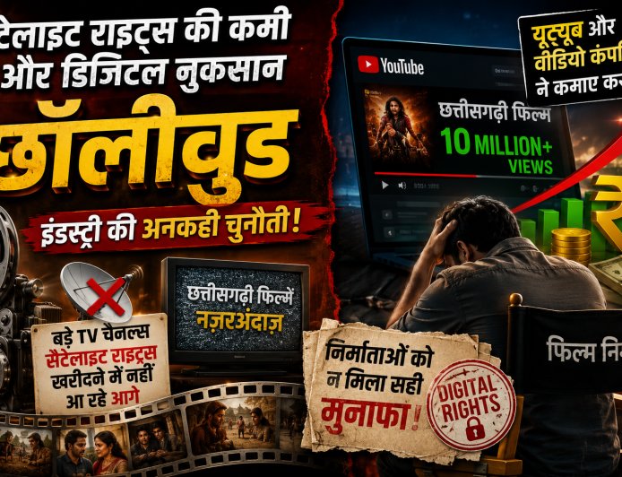 सैटेलाइट राइट्स की कमी और डिजिटल नुकसान: छॉलीवुड इंडस्ट्री की अनकही चुनौती