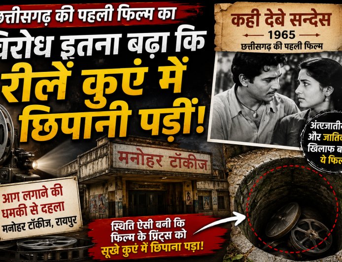 जब विरोध इतना बढ़ा कि प्रिंट्स को कुएं में फेंकना पड़ा था, छत्तीसगढ़ी सिनेमा का अनसुना अध्याय