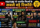 YouTube पर भारतीय फिल्मों के ट्रेलर्स के सबसे बड़े रिकॉर्ड, किसने बनाए सबसे ज्यादा Views, Likes और Dislikes?