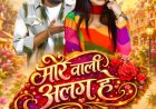 ऑटो-ऑटो पहुंच रहा 'मोर वाली अलग हे' का जादू! 17 जुलाई से पहले मेकर्स ने अपनाया ऐसा देसी प्रमोशन, हर कोई कर रहा तारीफ