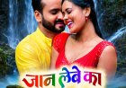 छॉलीवुड फैंस के लिए खुशखबरी! शूटिंग पूरी, अब इस दिन सिनेमाघरों में रिलीज होगी 'जान लेबे का'