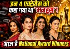 किसी को कहा गया 'मनहूस', किसी का उड़ाया गया वजन का मजाक... आज वही अभिनेत्रियां नेशनल अवॉर्ड जीतकर बनीं इंडस्ट्री की सबसे बड़ी स्टार्स