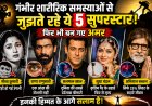 कैमरे पर नहीं दिखा इन सितारों का दर्द! किसी ने खोई आंख, किसी ने छिपाई टेढ़ी उंगली, फिर भी बन गए सुपरस्टार