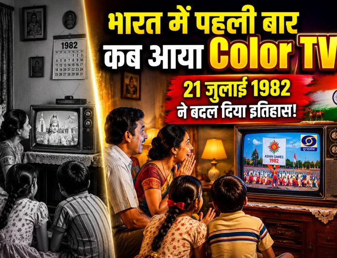 21 जुलाई 1982: जब भारत में पहली बार दिखी रंगीन दुनिया, इस फैसले ने बदल दिया टीवी और मनोरंजन का पूरा इतिहास