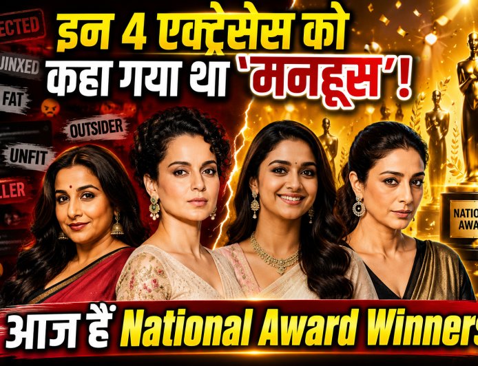 किसी को कहा गया 'मनहूस', किसी का उड़ाया गया वजन का मजाक... आज वही अभिनेत्रियां नेशनल अवॉर्ड जीतकर बनीं इंडस्ट्री की सबसे बड़ी स्टार्स