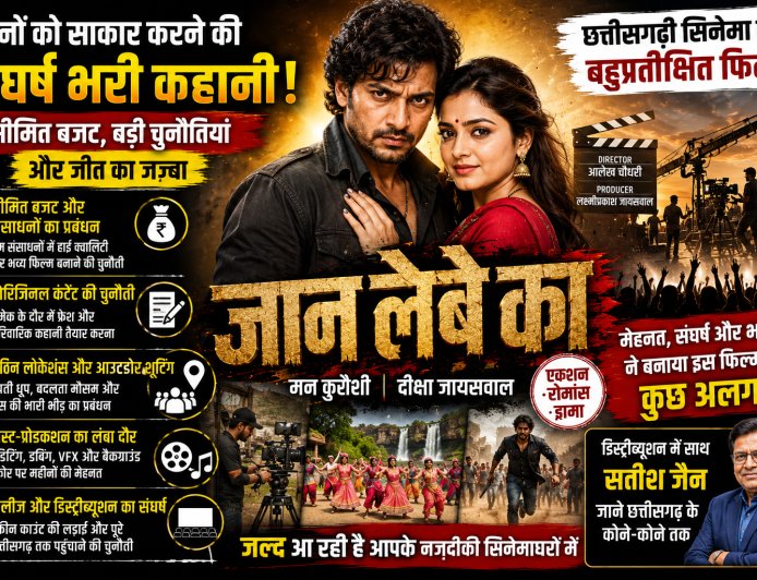 छत्तीसगढ़ की इस फिल्म के पीछे छिपा है सालों का संघर्ष, मेकर्स ने हर चुनौती से जीतकर रचा नया इतिहास!