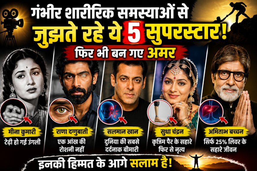 कैमरे पर नहीं दिखा इन सितारों का दर्द! किसी ने खोई आंख, किसी ने छिपाई टेढ़ी उंगली, फिर भी बन गए सुपरस्टार