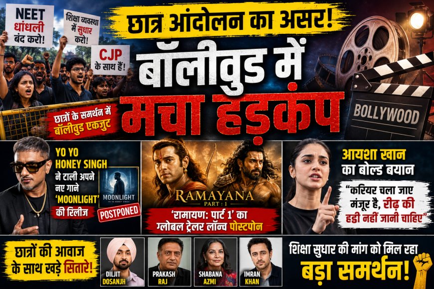 देशभर के छात्र आंदोलन का बॉलीवुड पर बड़ा असर! गाने की रिलीज टली, मेगा फिल्म का ट्रेलर रुका, एक्ट्रेस बोलीं- 'करियर चला जाए मंजूर...'