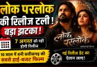 10 साल बाद भी नहीं हुई रिलीज! छत्तीसगढ़ की मेगा फिल्म 'लोक परलोक' टली, मेकर्स जल्द करेंगे नई डेट का ऐलान