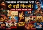 जब बॉक्स ऑफिस पर भिड़ीं दो बड़ी फिल्में, किसी ने रचा इतिहास तो किसी की बदल गई किस्मत!