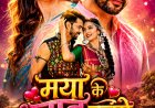 मया के जादू चल गे का थिएटरों में जलवा, स्टारकास्ट कर रही दर्शकों से मुलाकात