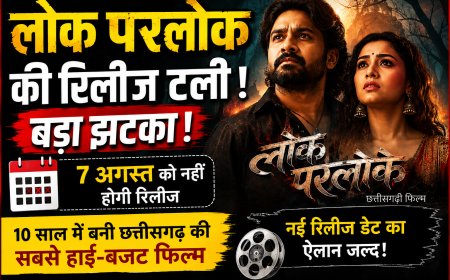 10 साल बाद भी नहीं हुई रिलीज! छत्तीसगढ़ की मेगा फिल्म 'लोक परलोक' टली, मेकर्स जल्द करेंगे नई डेट का ऐलान