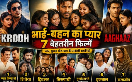 भाई-बहन के रिश्ते पर बनीं 7 बेहतरीन फिल्में, जरूर देखें