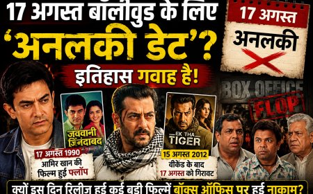 17 अगस्त की तारीख बॉलीवुड के लिए क्यों मानी गई ‘अनलकी’? आमिर खान की फिल्म भी हुई थी फ्लॉप