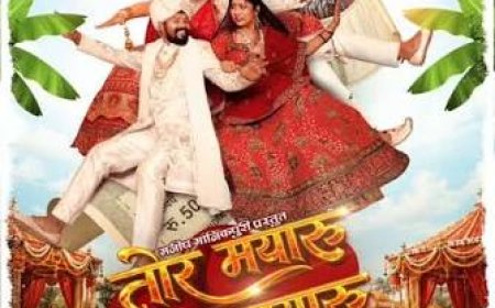 तीन साल बाद फिर साथ आए अमलेश नागेश और मन कुरैशी, ‘तोर मयारू मोर मयारू’ का धमाकेदार ट्रेलर रिलीज