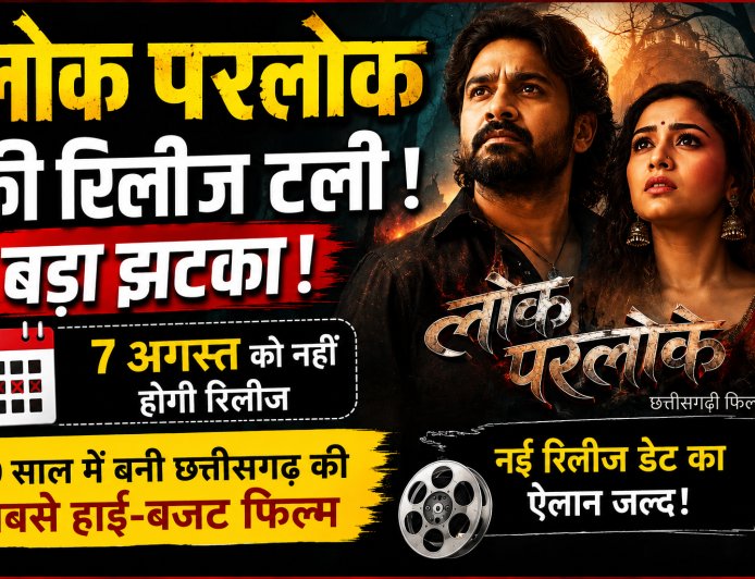 10 साल बाद भी नहीं हुई रिलीज! छत्तीसगढ़ की मेगा फिल्म 'लोक परलोक' टली, मेकर्स जल्द करेंगे नई डेट का ऐलान