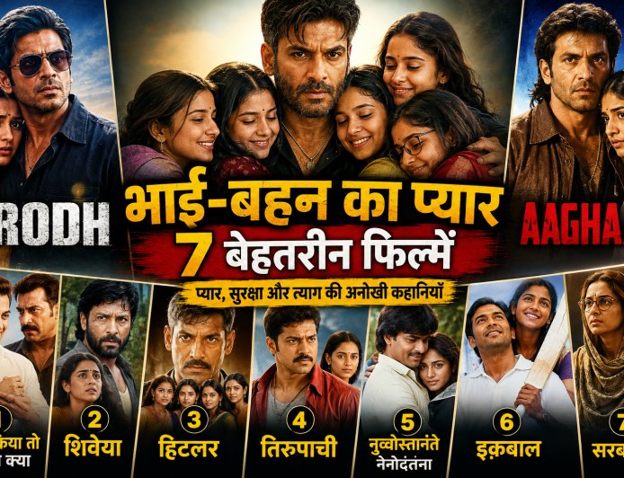 भाई-बहन के रिश्ते पर बनीं 7 बेहतरीन फिल्में, जरूर देखें