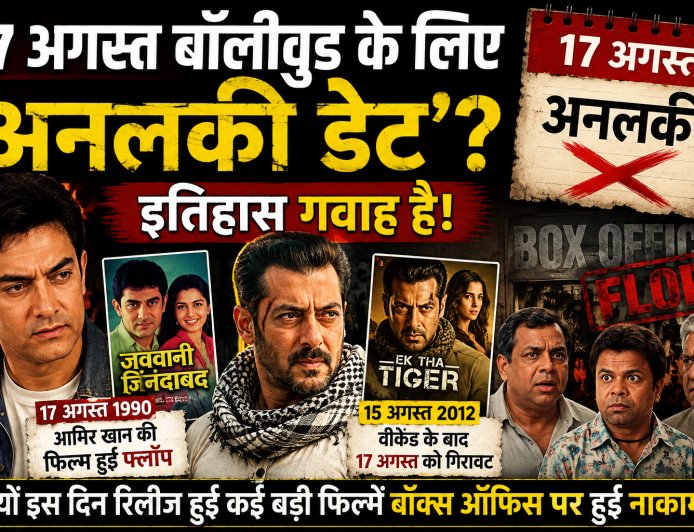 17 अगस्त की तारीख बॉलीवुड के लिए क्यों मानी गई ‘अनलकी’? आमिर खान की फिल्म भी हुई थी फ्लॉप